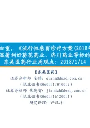 东吴医药行业周观点:儿童流感疫情加重,《流行性感冒诊疗方案(2018年版)》出台,显著利好葵花药业、济川药业等标的