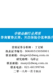 非银金融行业周报：券商蓄势反弹，关注保险价值率提升