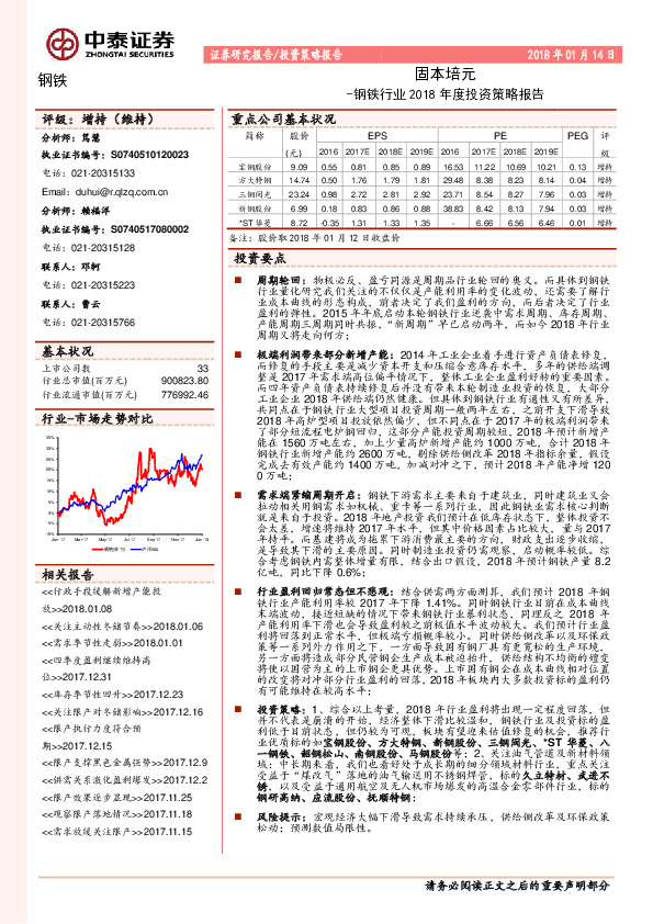 钢铁行业2018年度投资策略报告：固本培元
