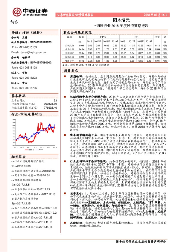 钢铁行业2018年度投资策略报告：固本培元
