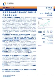 汽车行业周报：新能源车终端售价基本不变，智能化是汽车发展主旋律