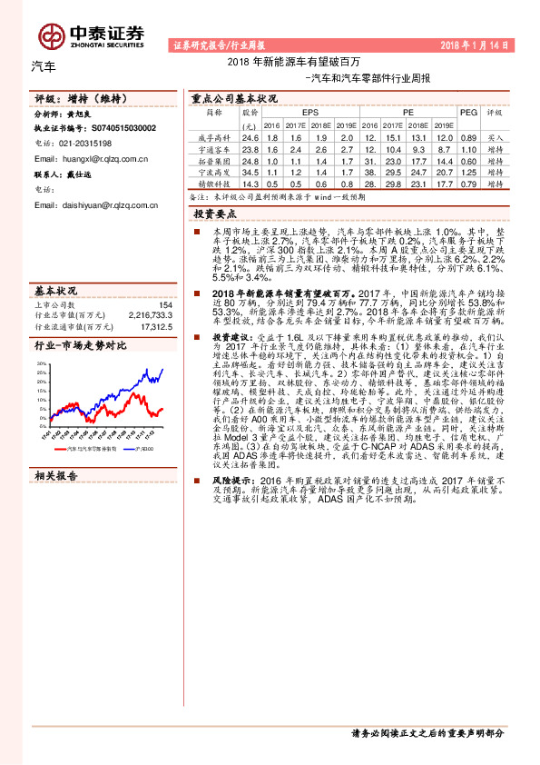 汽车和汽车零部件行业周报：2018年新能源车有望破百万