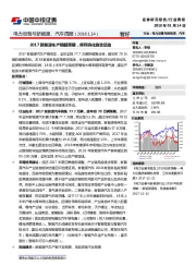 电力设备与新能源、汽车周报：2017新能源车产销超预期，库存消化备货启动