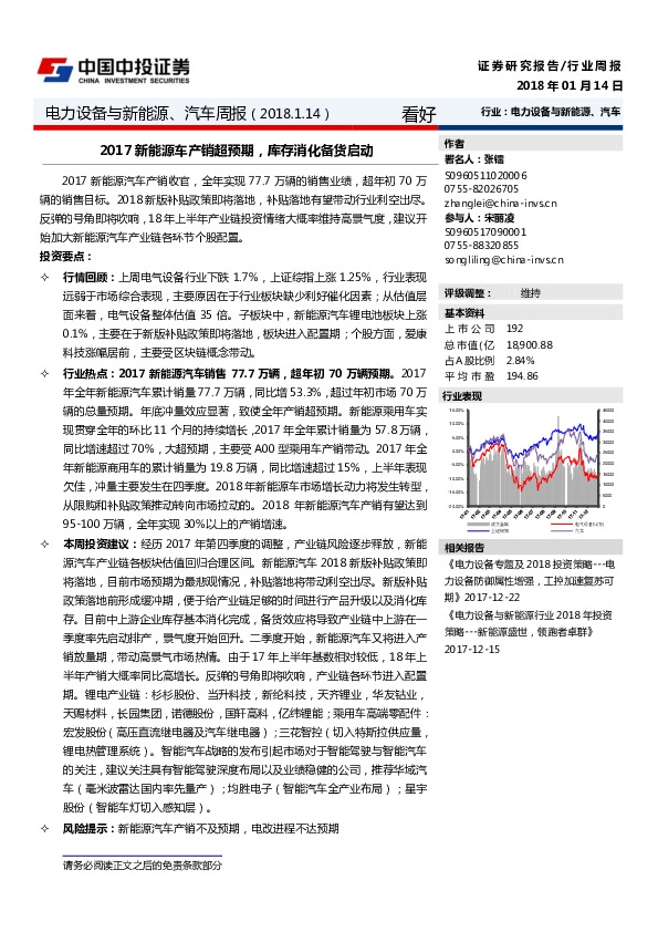 电力设备与新能源、汽车周报：2017新能源车产销超预期，库存消化备货启动
