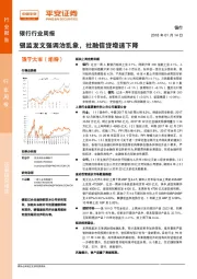 银行行业周报：银监发文强调治乱象，社融信贷增速下降