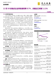 纺织和服装行业周报：12月50家重点企业零售额同降0.7%，纺服出口同增1.13%