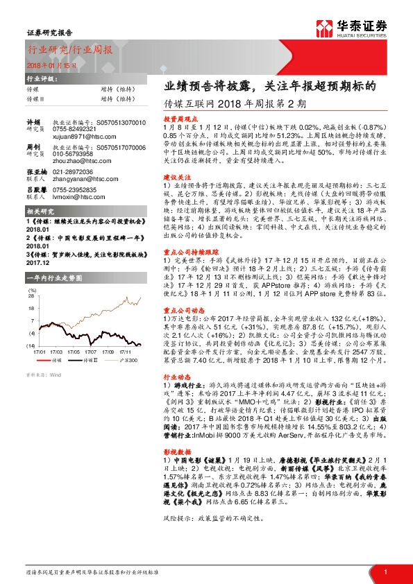 传媒互联网2018年周报第2期：业绩预告将披露，关注年报超预期标的
