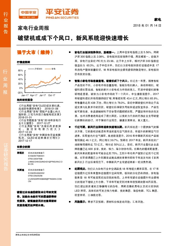 家电行业周报：破壁机或成下个风口，新风系统迎快速增长