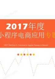 2017年度中国微信小程序电商应用专题研究报告