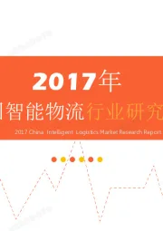 2017年中国智能物流行业研究报告