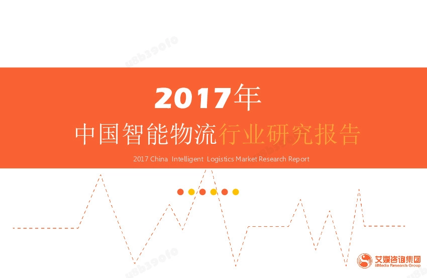 2017年中国智能物流行业研究报告