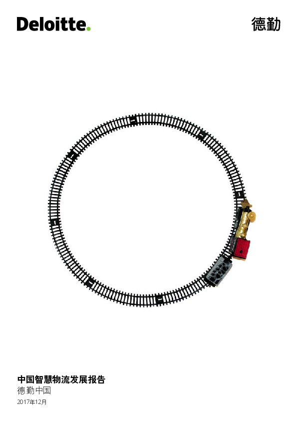 中国智慧物流发展报告