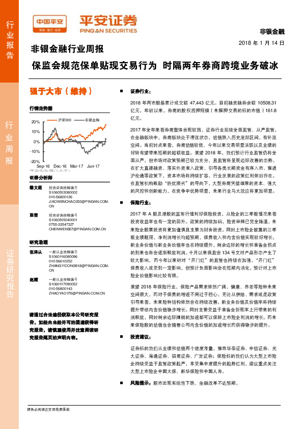 非银金融行业周报：保监会规范保单贴现交易行为 时隔两年券商跨境业务破冰