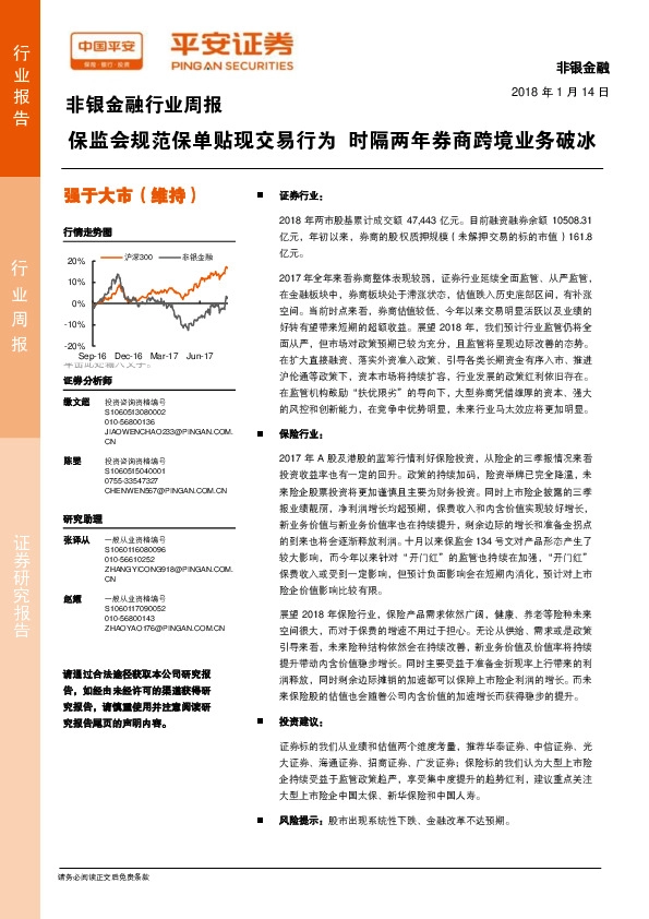 非银金融行业周报：保监会规范保单贴现交易行为 时隔两年券商跨境业务破冰