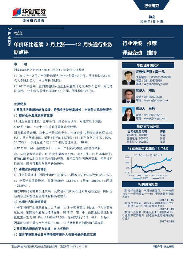 12月快递行业数据点评：单价环比连续2月上涨