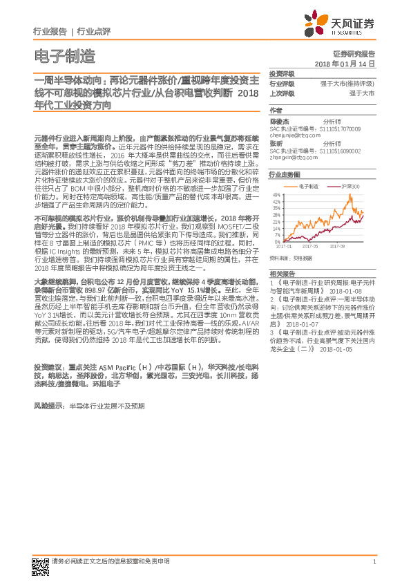 电子制造：一周半导体动向：再论元器件涨价/重视跨年度投资主线不可忽视的模拟芯片行业/从台积电营收判断2018年代工业投资方向