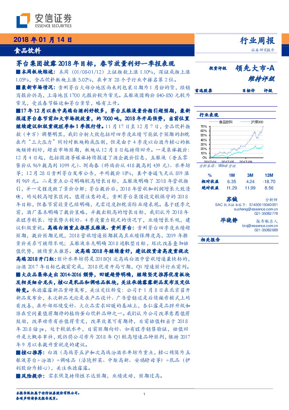 食品饮料行业周报：茅台集团披露2018年目标，春节放量利好一季报表现