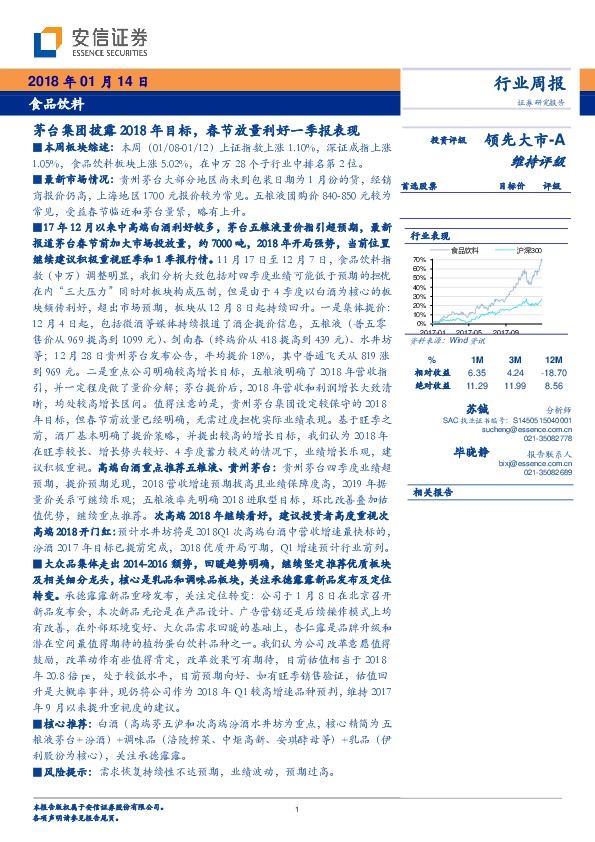 食品饮料行业周报：茅台集团披露2018年目标，春节放量利好一季报表现