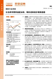 钢铁行业周报：社会库存累积速度加快，钢价或将逐步弱势趋稳