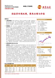 非银金融行业周报：强监管环境延续，聚焦业绩与价值