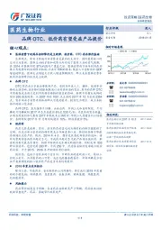 医药生物行业：品牌OTC、低价药有望受益产品提价