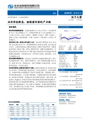 化工行业动态报告：油价再创新高，继续看好涤纶产业链