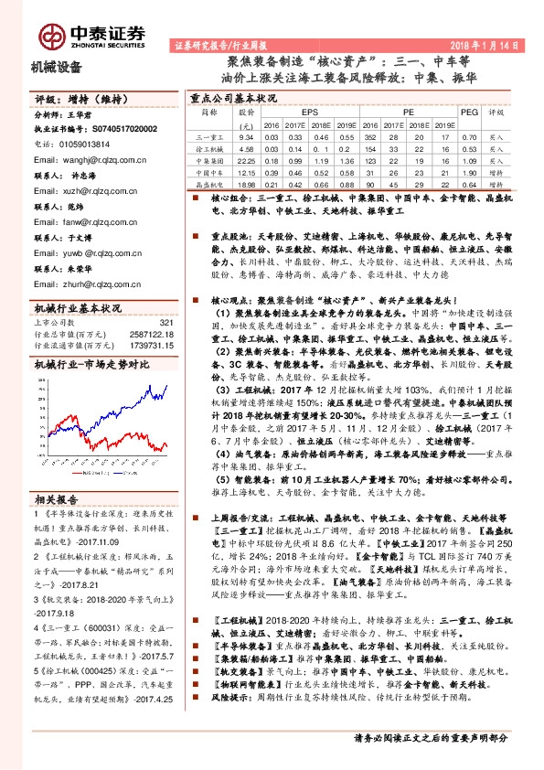 机械设备行业周报：聚焦装备制造“核心资产”：三一、中车等油价上涨关注海工装备风险释放：中集、振华