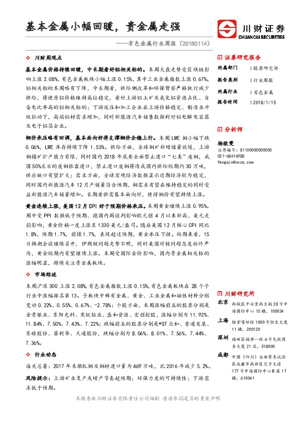 有色金属行业周报：基本金属小幅回暖，贵金属走强