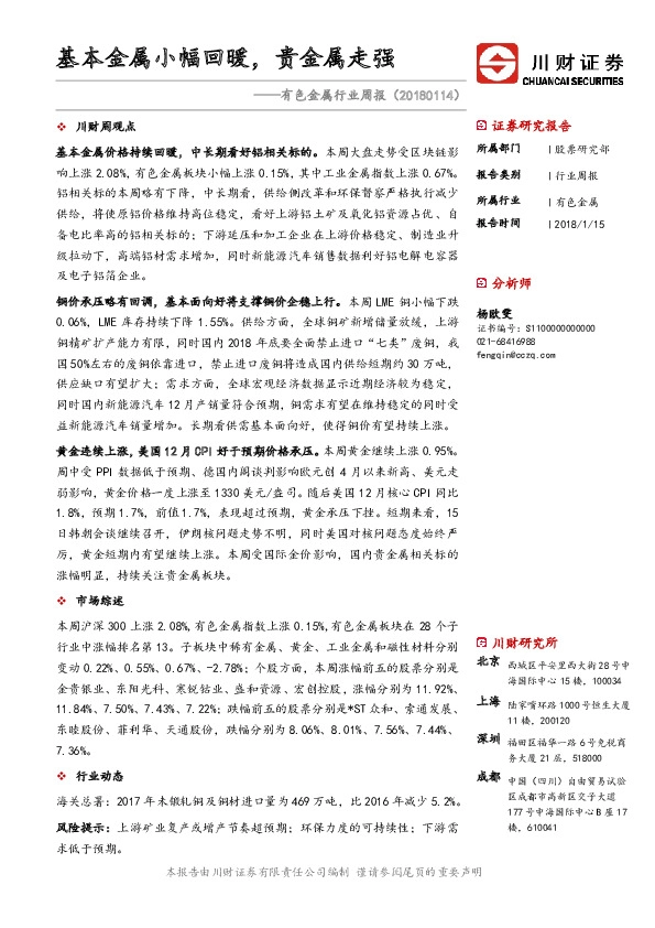 有色金属行业周报：基本金属小幅回暖，贵金属走强