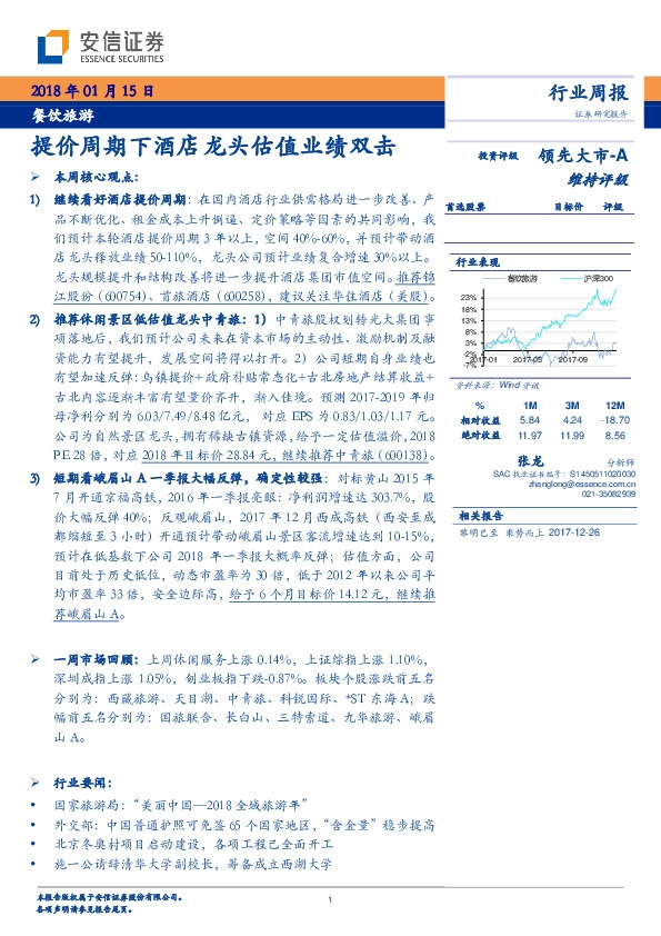 餐饮旅游行业周报：提价周期下酒店龙头估值业绩双击