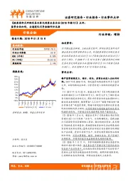 非银金融:《股票质押式回购交易及登记结算业务办法(2018年修订)》点评:监管全面加码,去通道化引导金融回归本源