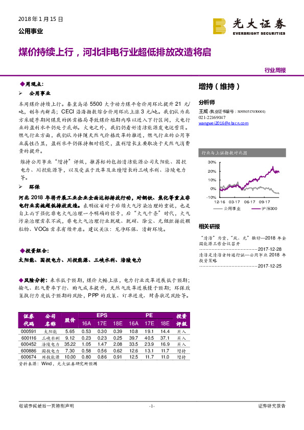 公用事业行业周报：煤价持续上行，河北非电行业超低排放改造将启