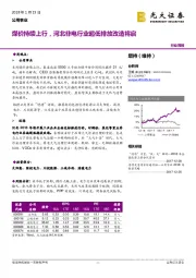 公用事业行业周报：煤价持续上行，河北非电行业超低排放改造将启