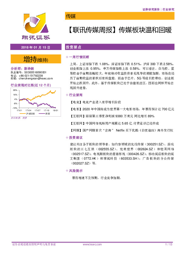 【联讯传媒周报】传媒板块温和回暖