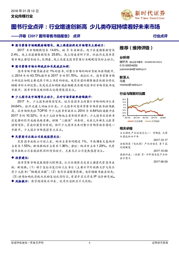 开卷《2017图书零售市场报告》点评：图书行业点评：行业增速创新高 少儿类夺冠持续看好未来市场