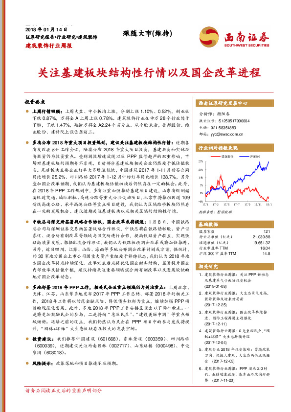 建筑装饰行业周报：关注基建板块结构性行情以及国企改革进程