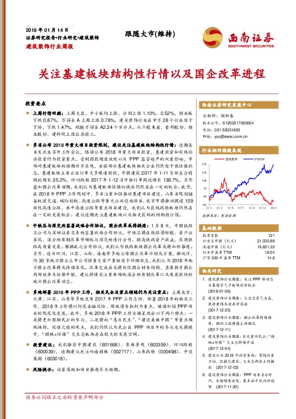 建筑装饰行业周报：关注基建板块结构性行情以及国企改革进程