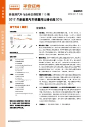 新能源汽车行业动态跟踪第115期：2017年新能源汽车销量同比增长超50%