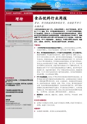 食品饮料行业周报：茅台、洋河数据传递积极信号，白酒春节开门红概率高