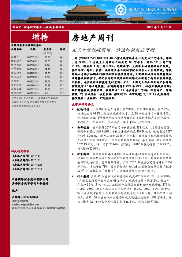 房地产周刊：龙头业绩快报预增，估值切换效应可期