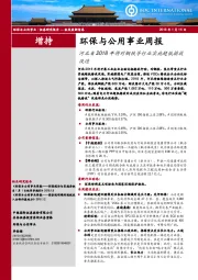 环保与公用事业周报：河北省2018年将对钢铁等行业实施超低排放改造