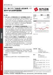 医药生物行业动态跟踪：PD-1和CAR-T双双进入优先审评，I-O国内产业化进程有望提速