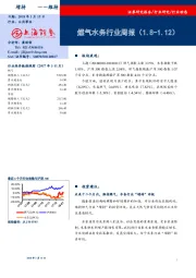 燃气水务行业周报