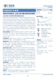 机械设备行业周报：国际油价创新高，关注订单业绩与股价传导顺序