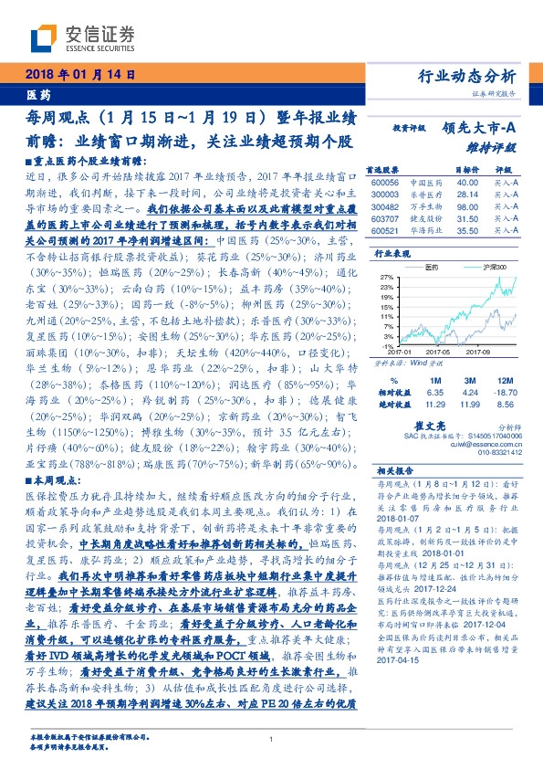 医药：每周观点暨年报业绩前瞻：业绩窗口期渐进，关注业绩超预期个股