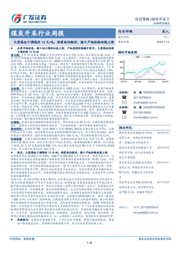 煤炭开采行业周报：大型煤企下调煤价15元/吨，供需面仍较好，港口产地价格延续上涨