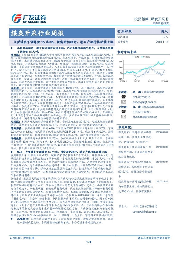 煤炭开采行业周报：大型煤企下调煤价15元/吨，供需面仍较好，港口产地价格延续上涨