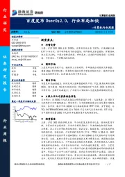 计算机行业周报：百度发布DuerOs2.0，行业布局加快