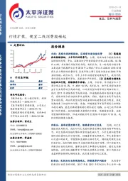 食品、饮料与烟草行业：行情扩散，便宜二线消费股崛起