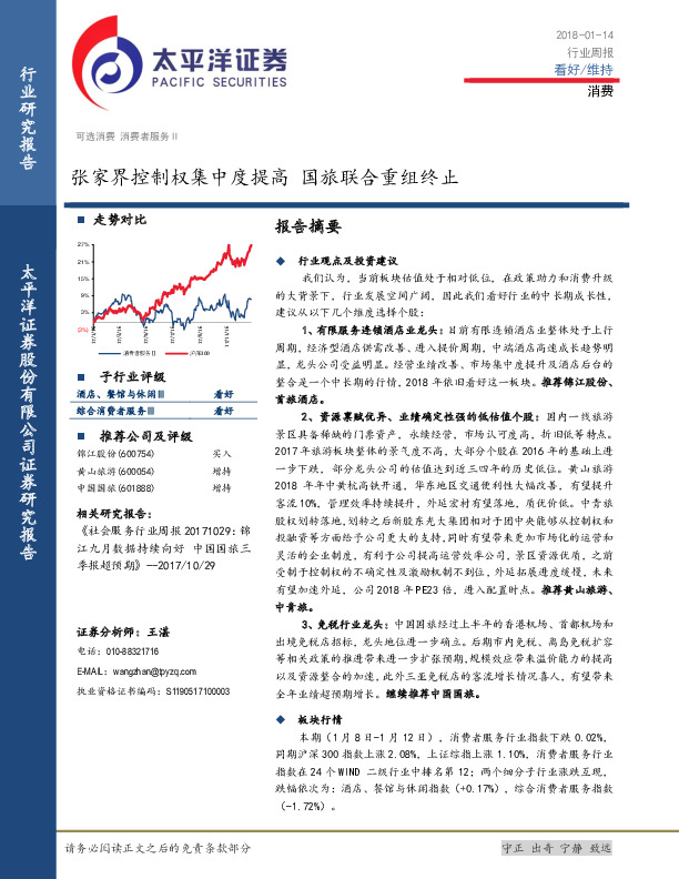 消费行业周报：张家界控制权集中度提高 国旅联合重组终止